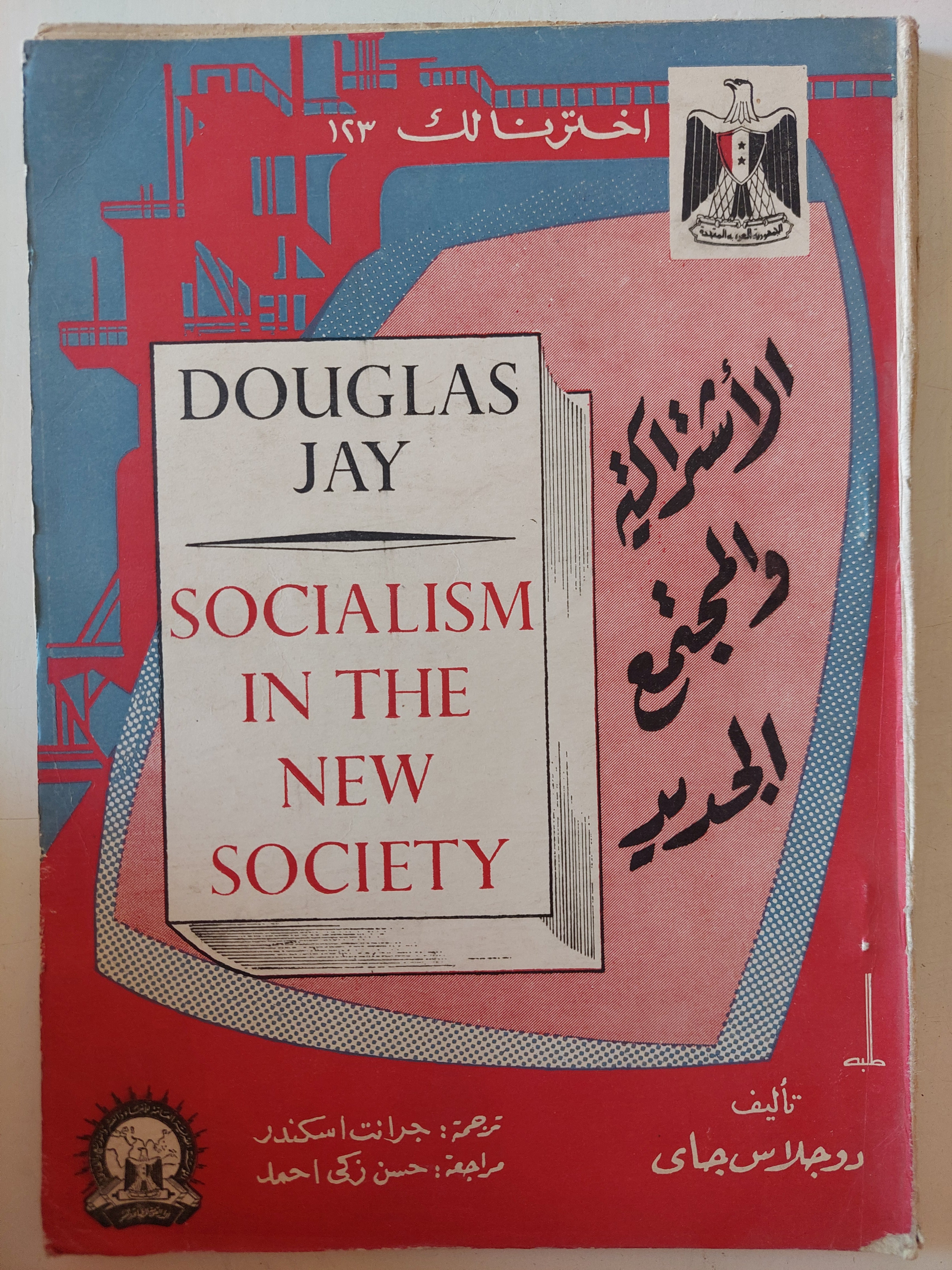 الإشتراكية والمجتمع الجديد / دوجلاس جاى