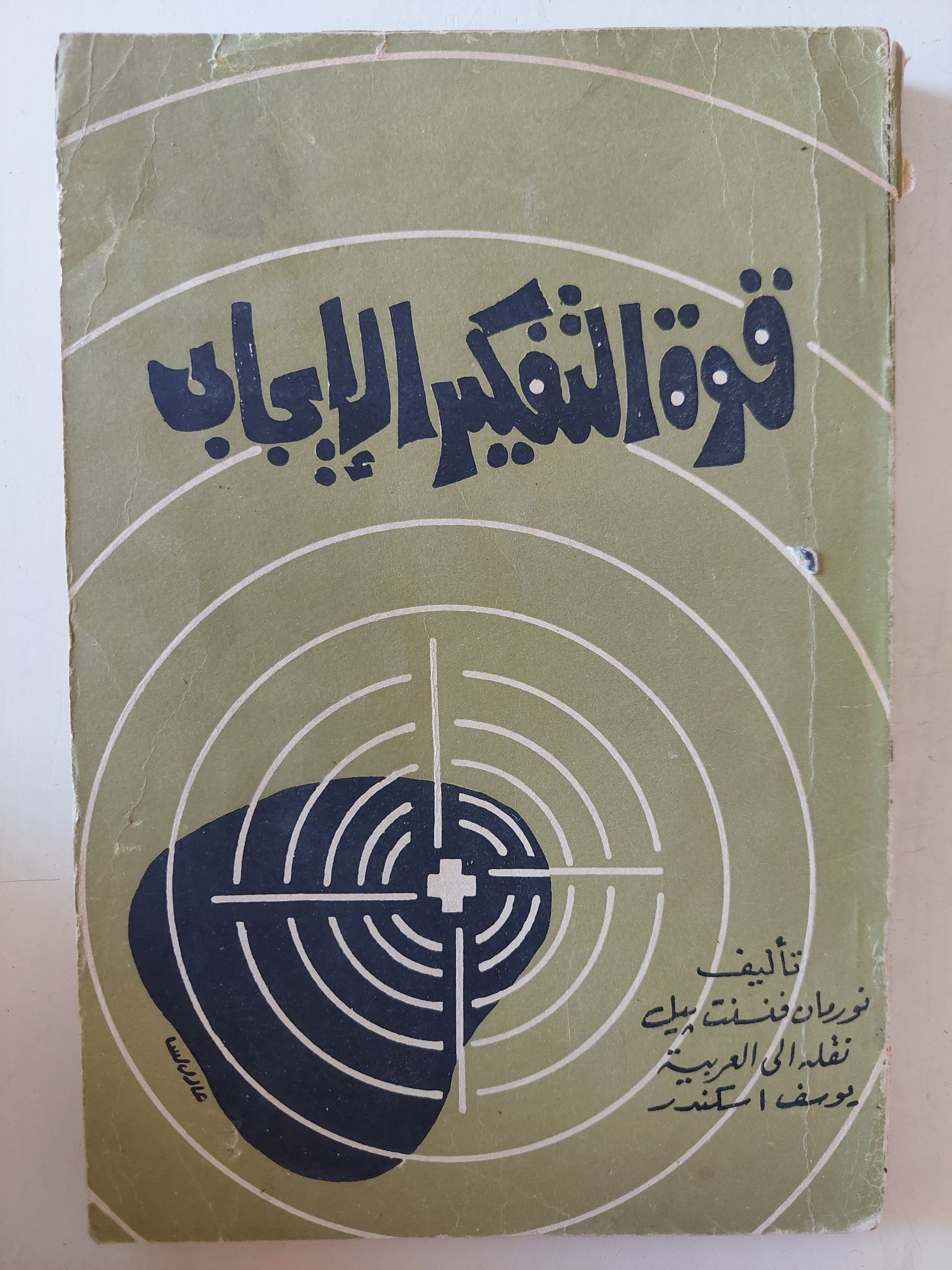 قوة التفكير الإيجابى / نورمان فنسنت بيل