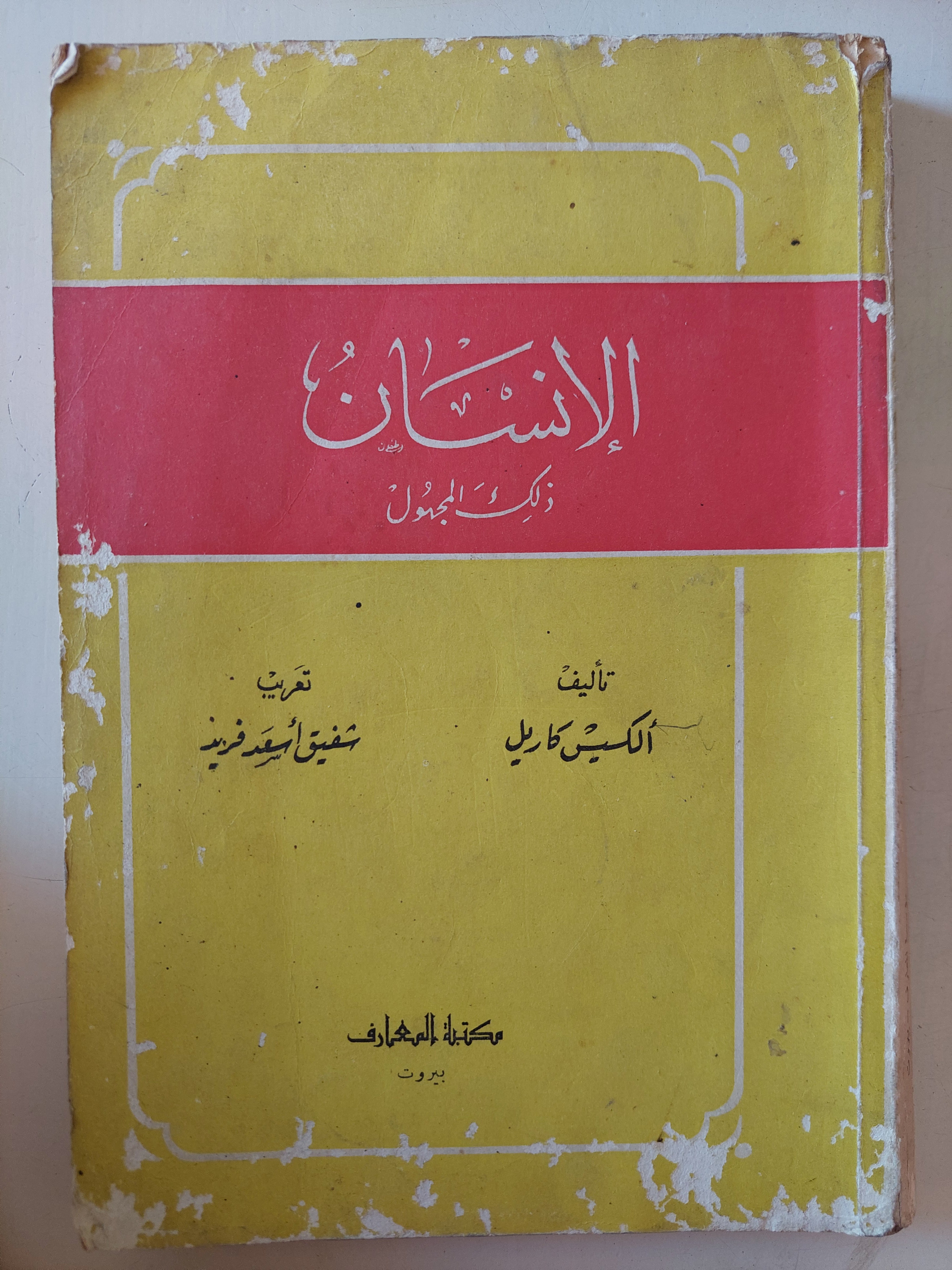 الإنسان ذلك المجهول / ألكسيس كاريل