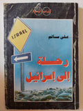 رحلة الى إسرائيل / على سالم