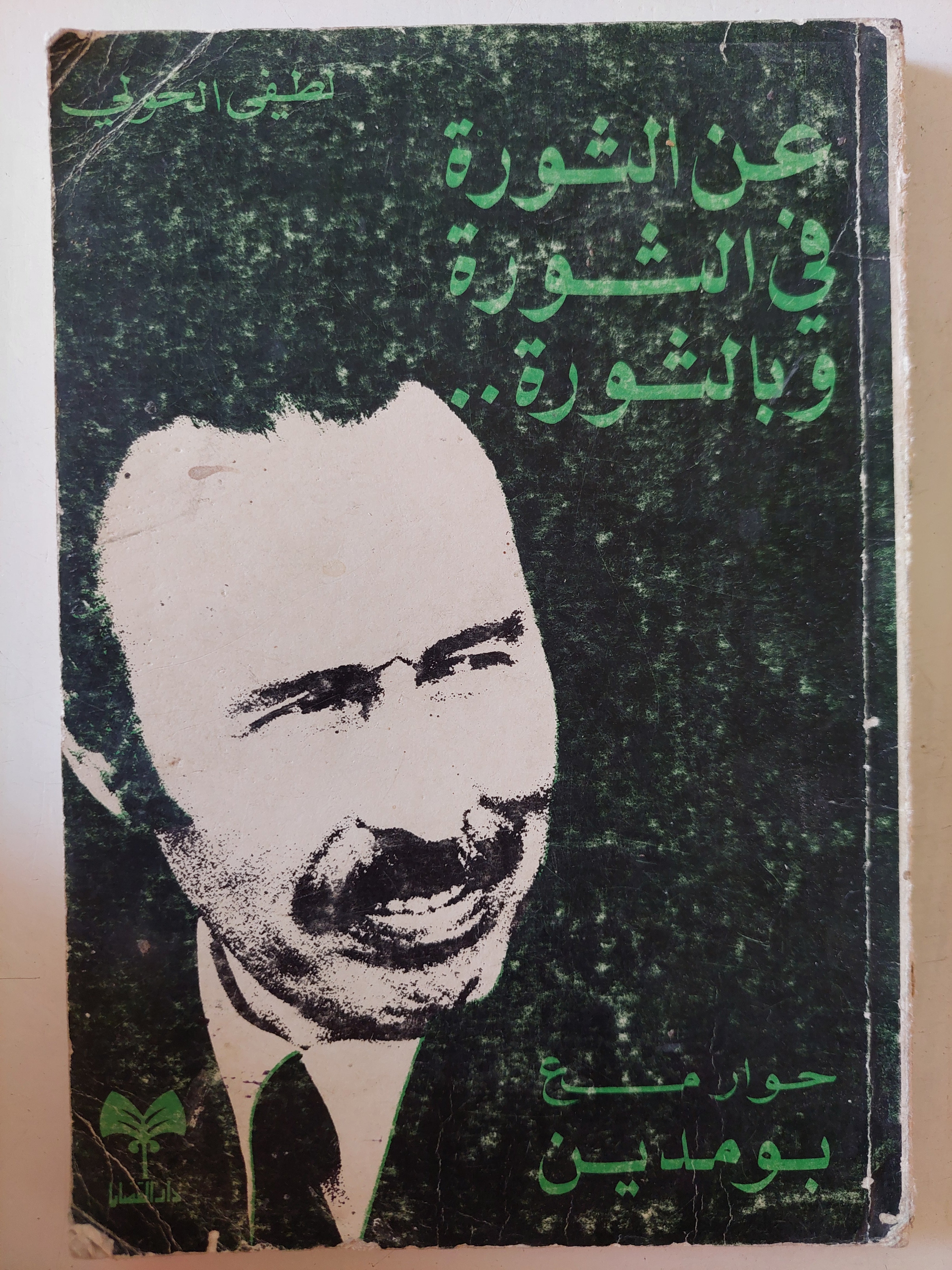 عن الثورة فى الثورة وبالثورة .. حوار مع بومدين / لطيف الخولى