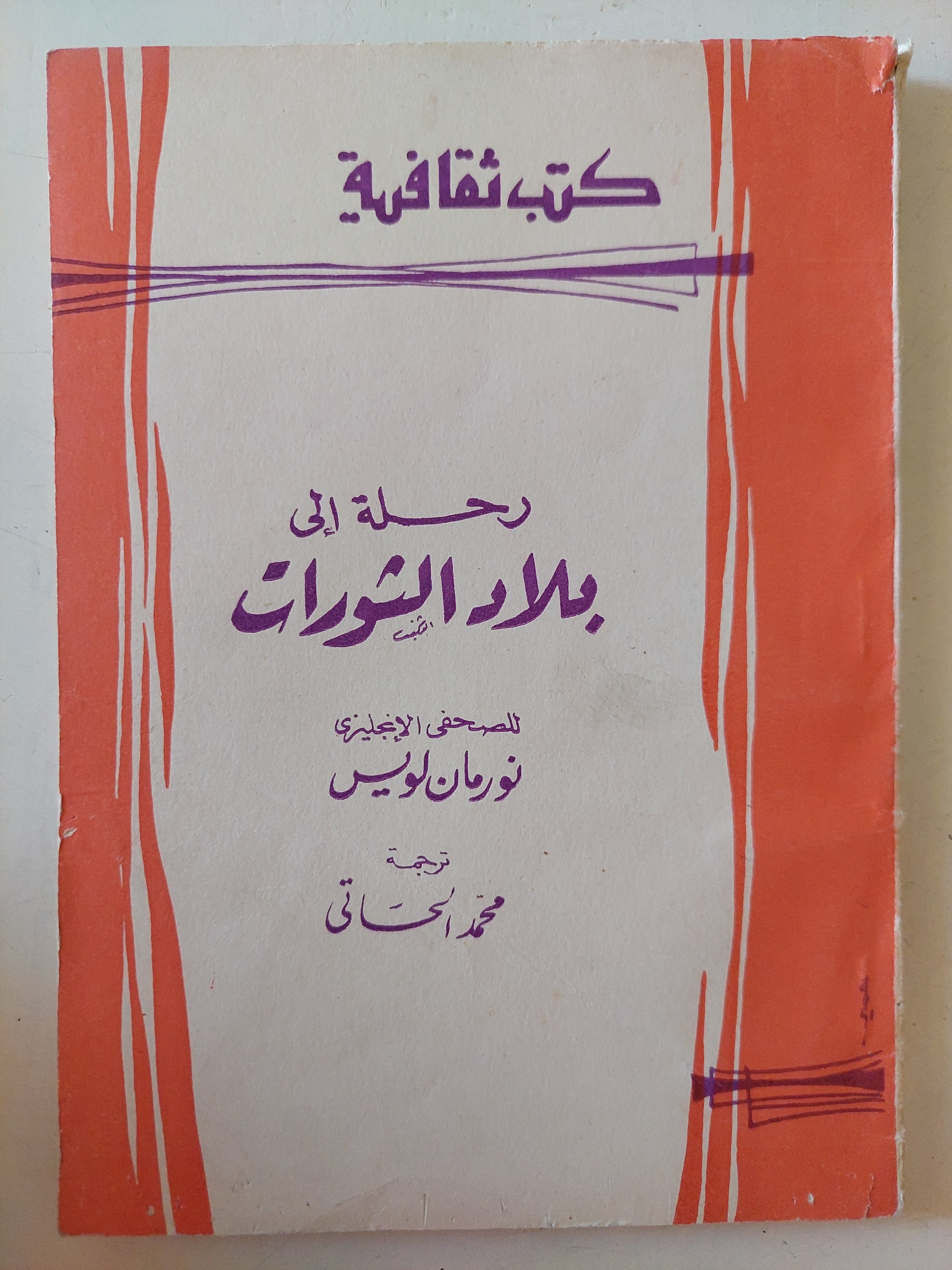 رحلة الى بلاد الثورات/ نورمان لويس