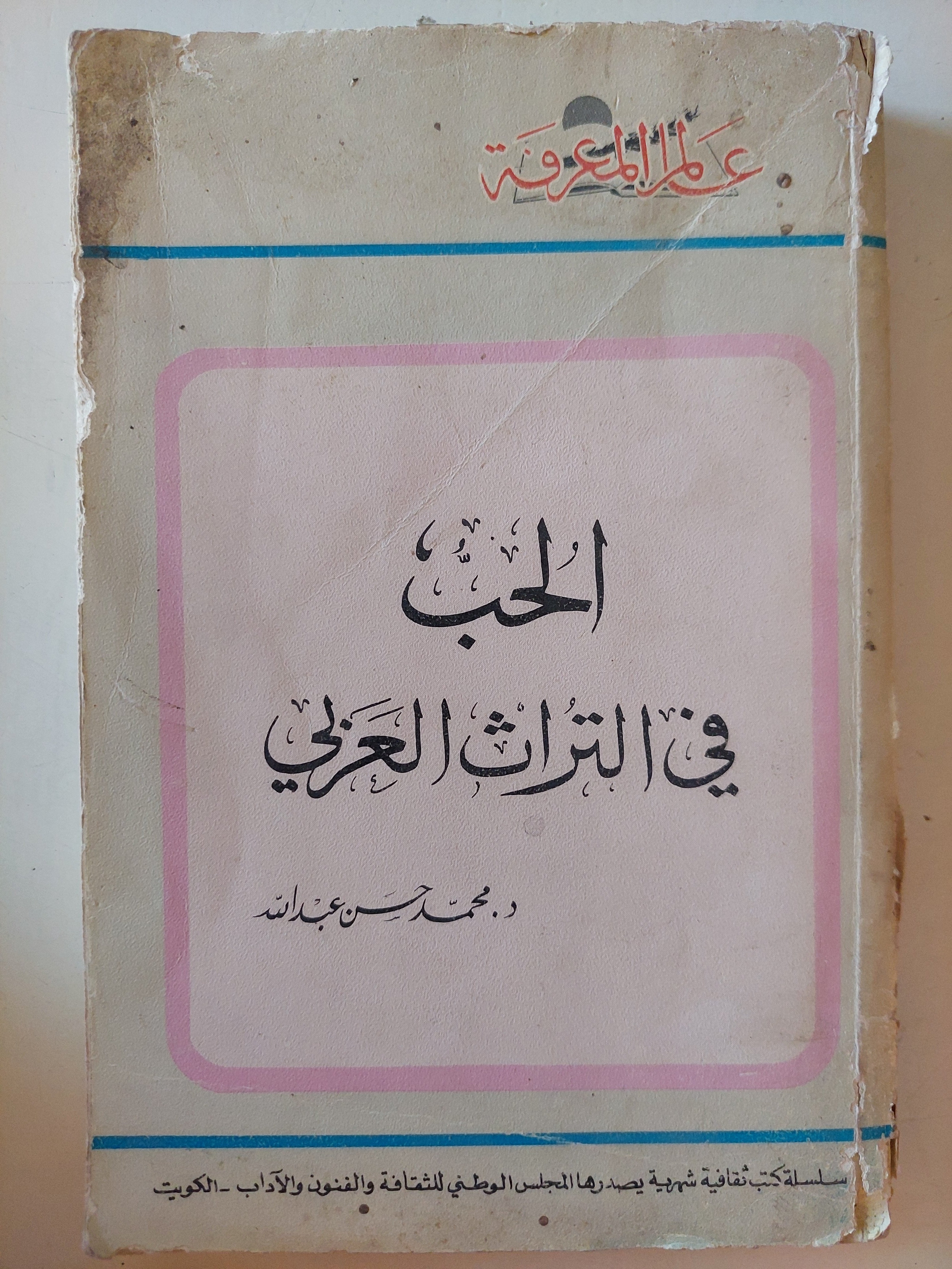 الحب فى التراث العربى / محمد حسن عبدالله