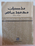 مذكرات محمود رياض