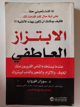 الابتزاز العاطفى / سوزان فوروارد