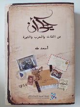 يحكى أن عن الذات والحرب والثورة / أسعد طه