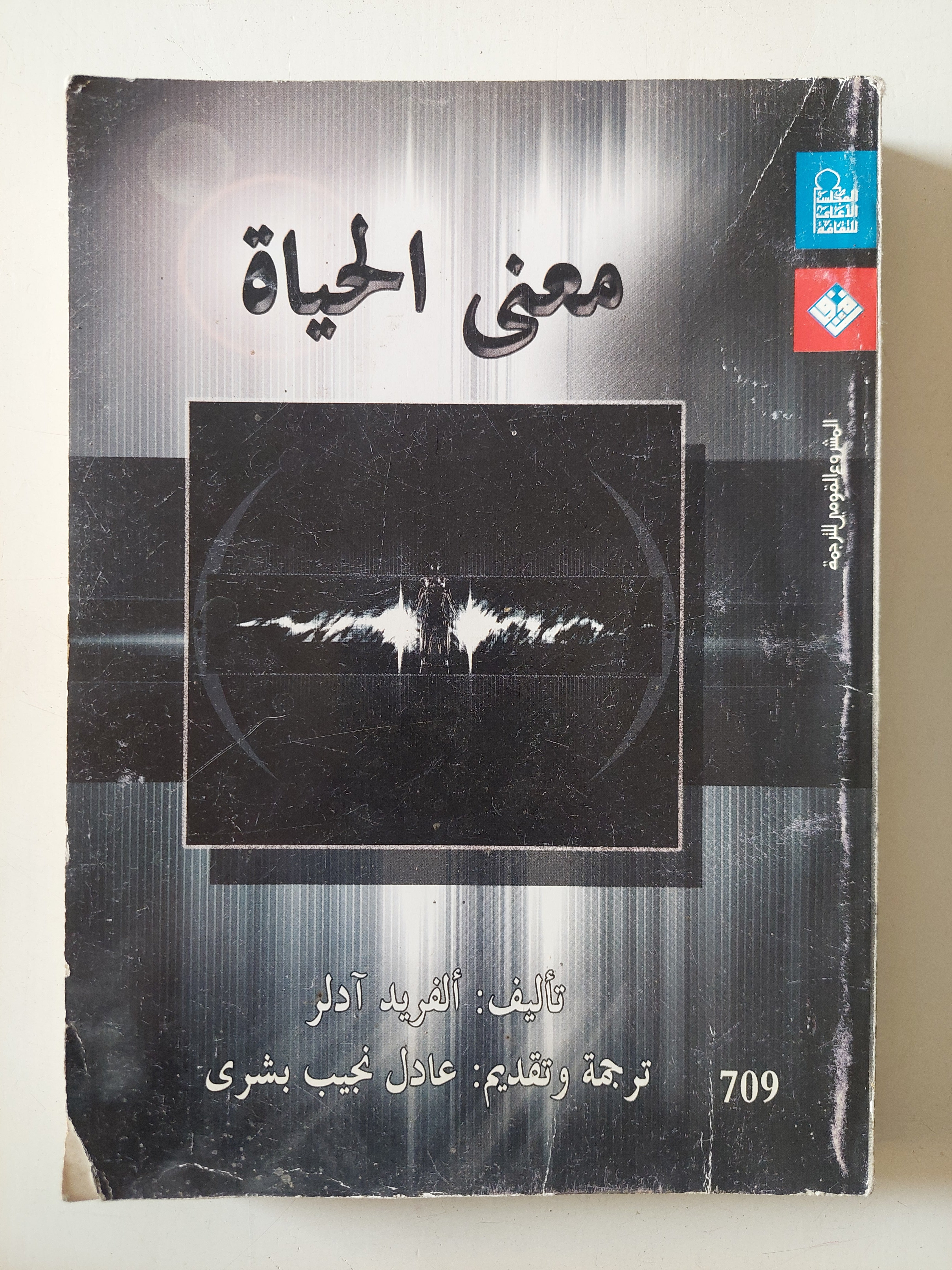 معنى الحياة / الفرد ادلر