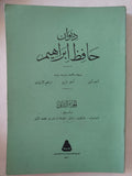 ديوان حافظ إبراهيم - جزئين