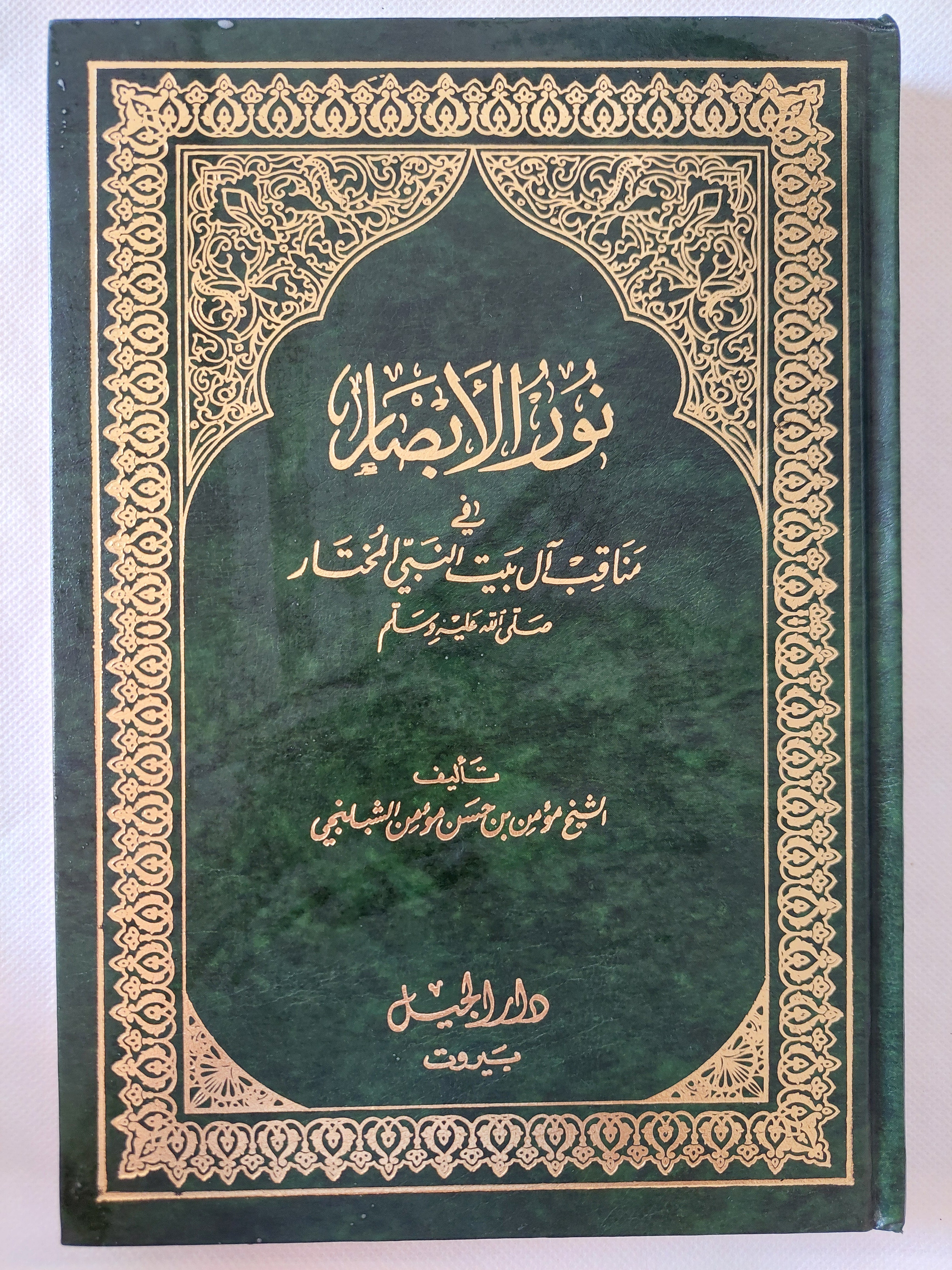 نور الإبصار فى مناقب ال بيت النبى المختالر