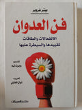 فن العدوان / بيتر غروبر