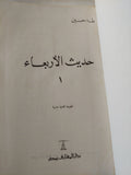 حديث الأربعاء / طه حسين