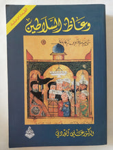 وعاظ السلاطين / على الوردى