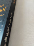 فى كواليس الشرق الأوسط / إريك رولو - ملحق بالصور