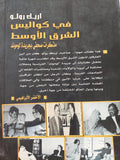 فى كواليس الشرق الأوسط / إريك رولو - ملحق بالصور