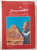 مصر فى عصر السادات / عبد العظيم رمضان