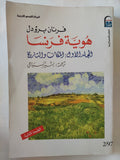 هوية فرنسا / فرنان برودل