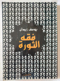 فقه الثورة / يوسف زيدان