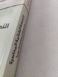 النهضة اليابانية المعاصرة / مسعود ضاهر