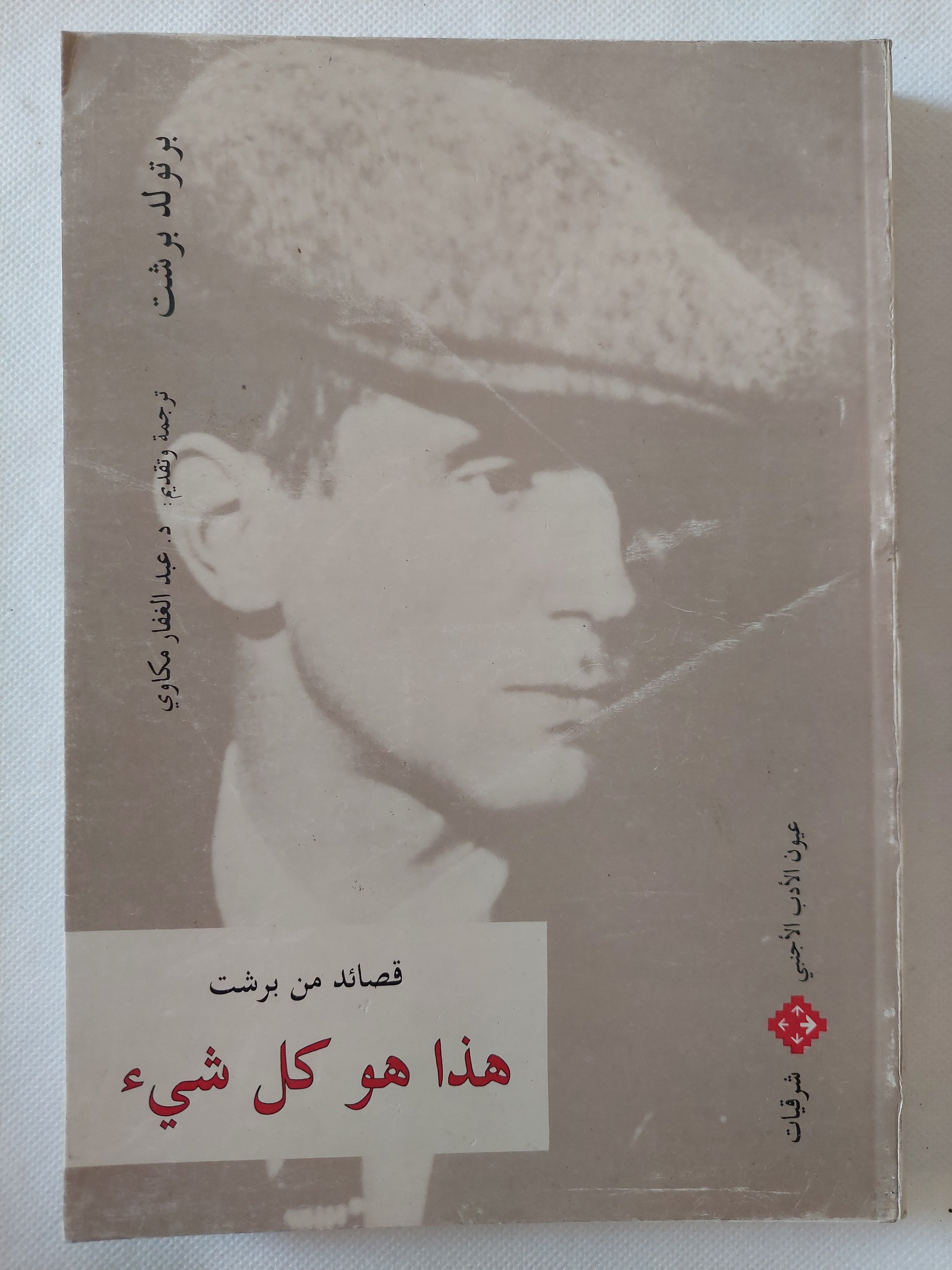 هذا هو كل شىء .. قصائد من برشت