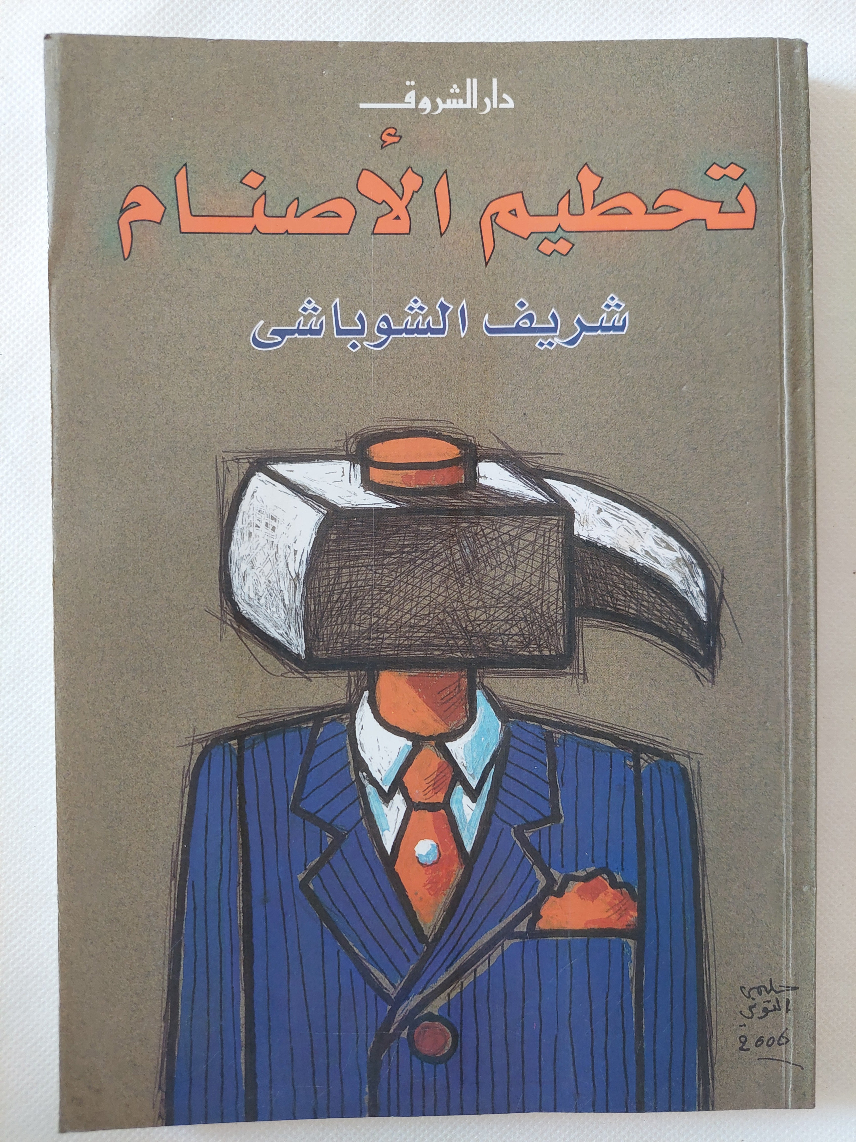 تحطيم الأصنام / شريف الشوباشى