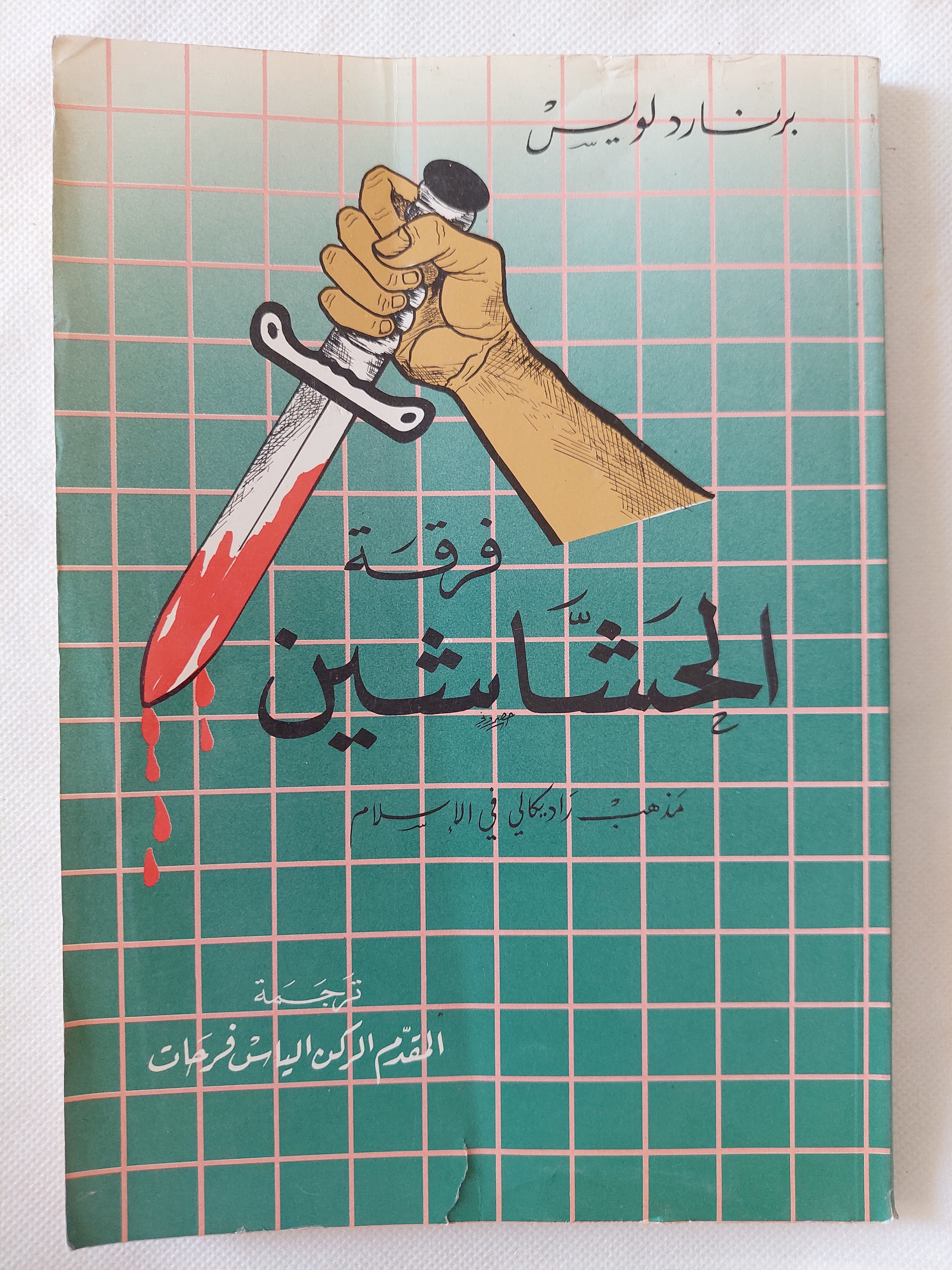 فرقة الحشاشين / برنارد لويس