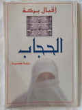 الحجاب / إقبال بركة