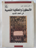 الأسطورة والحكاية الشعبية فى العهد القديم / كارم محمود عزيز