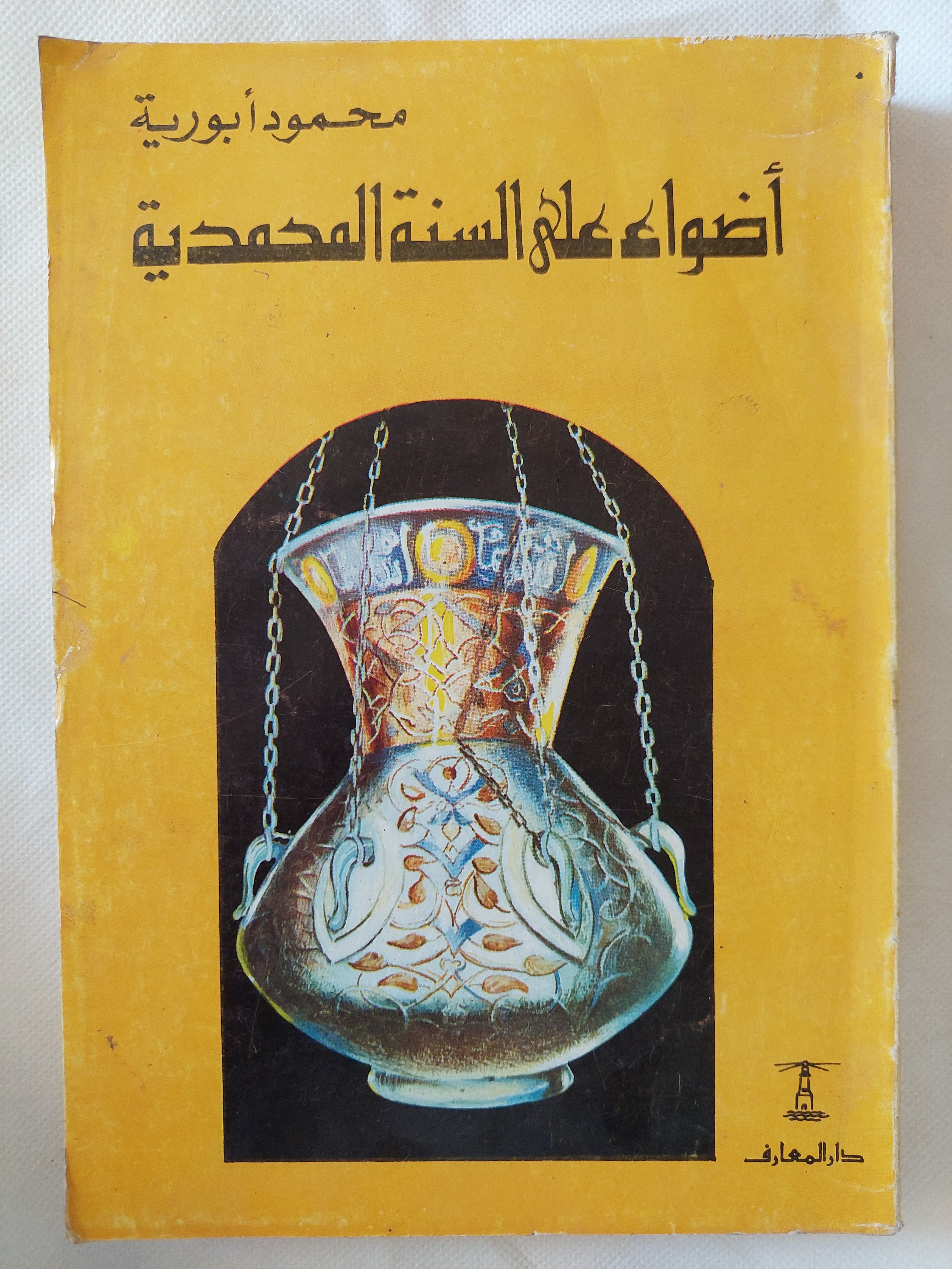 أضواء على السنة المحمدية / محمود أبو رية