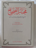 مختار الصحاح / محمد ابن ابى بكر الرازى