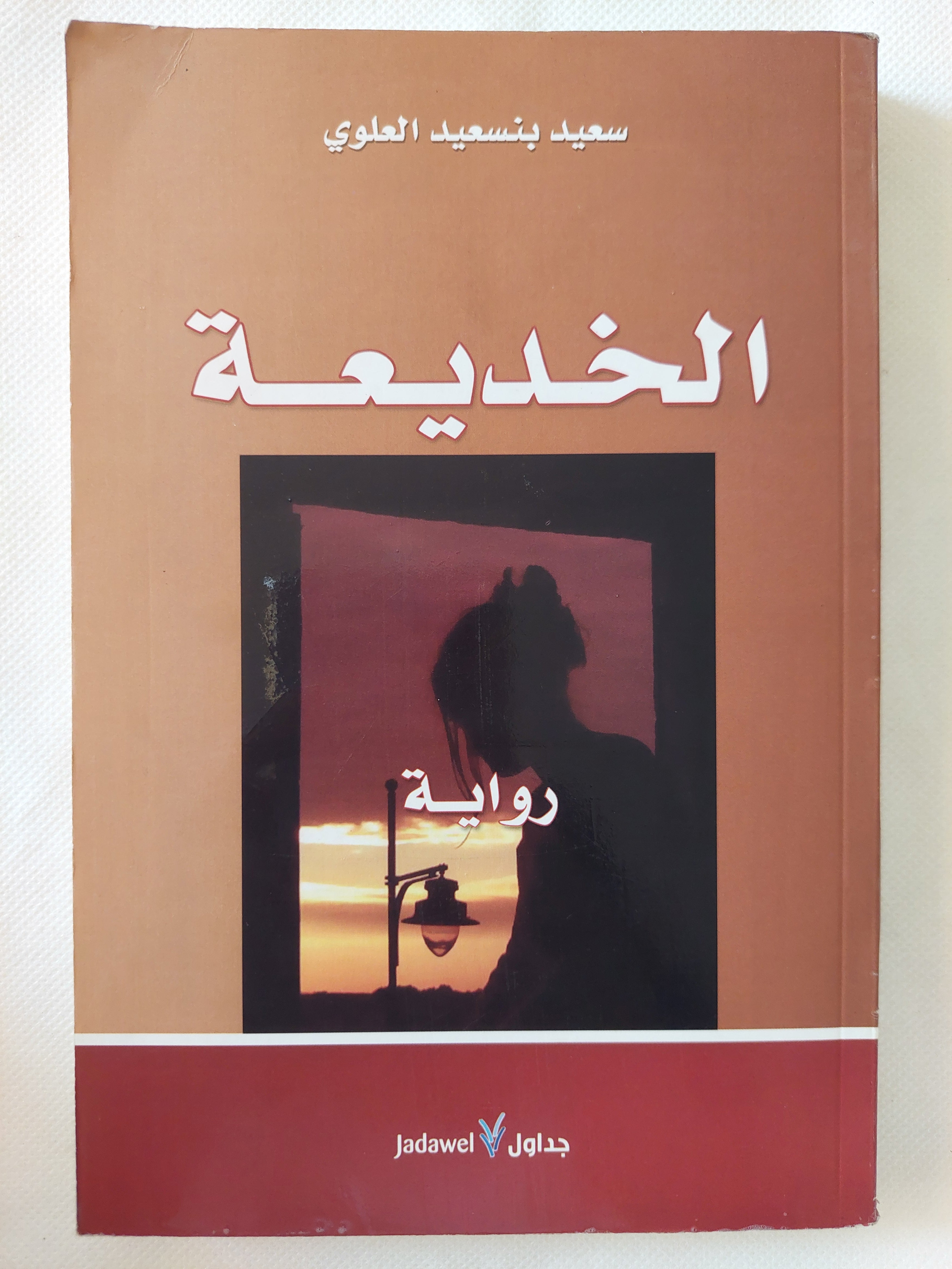الخديعة / سعيد بنسعيد العلوى