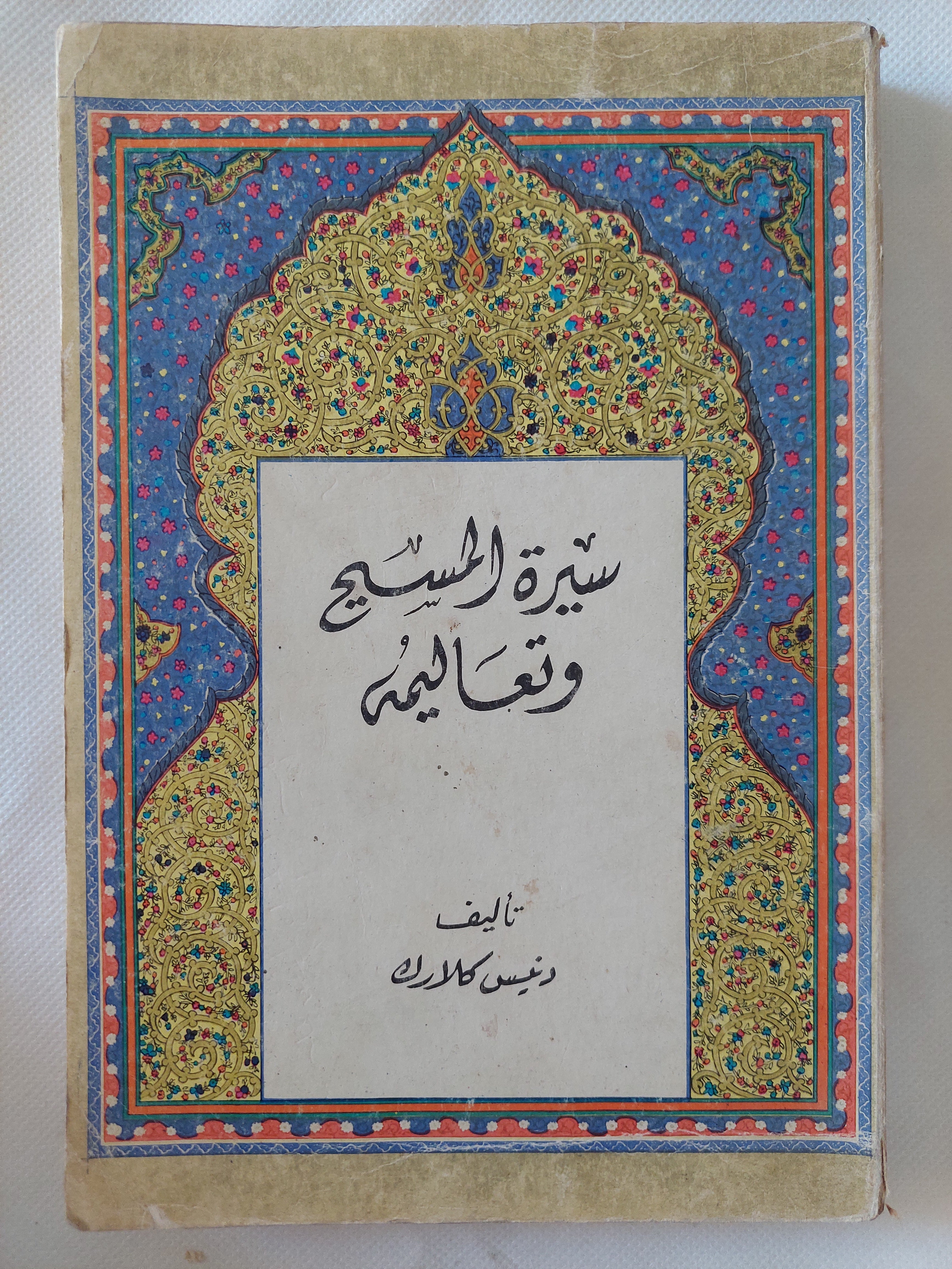سيرة المسيح وتعاليمه / دنيس كلارك