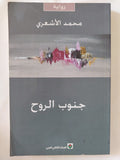 جنوب الروح / محمد الأشعرى