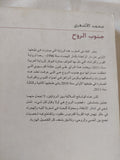 جنوب الروح / محمد الأشعرى