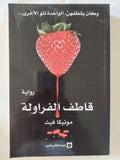 قاطف الفراولة / مونيكا فيث