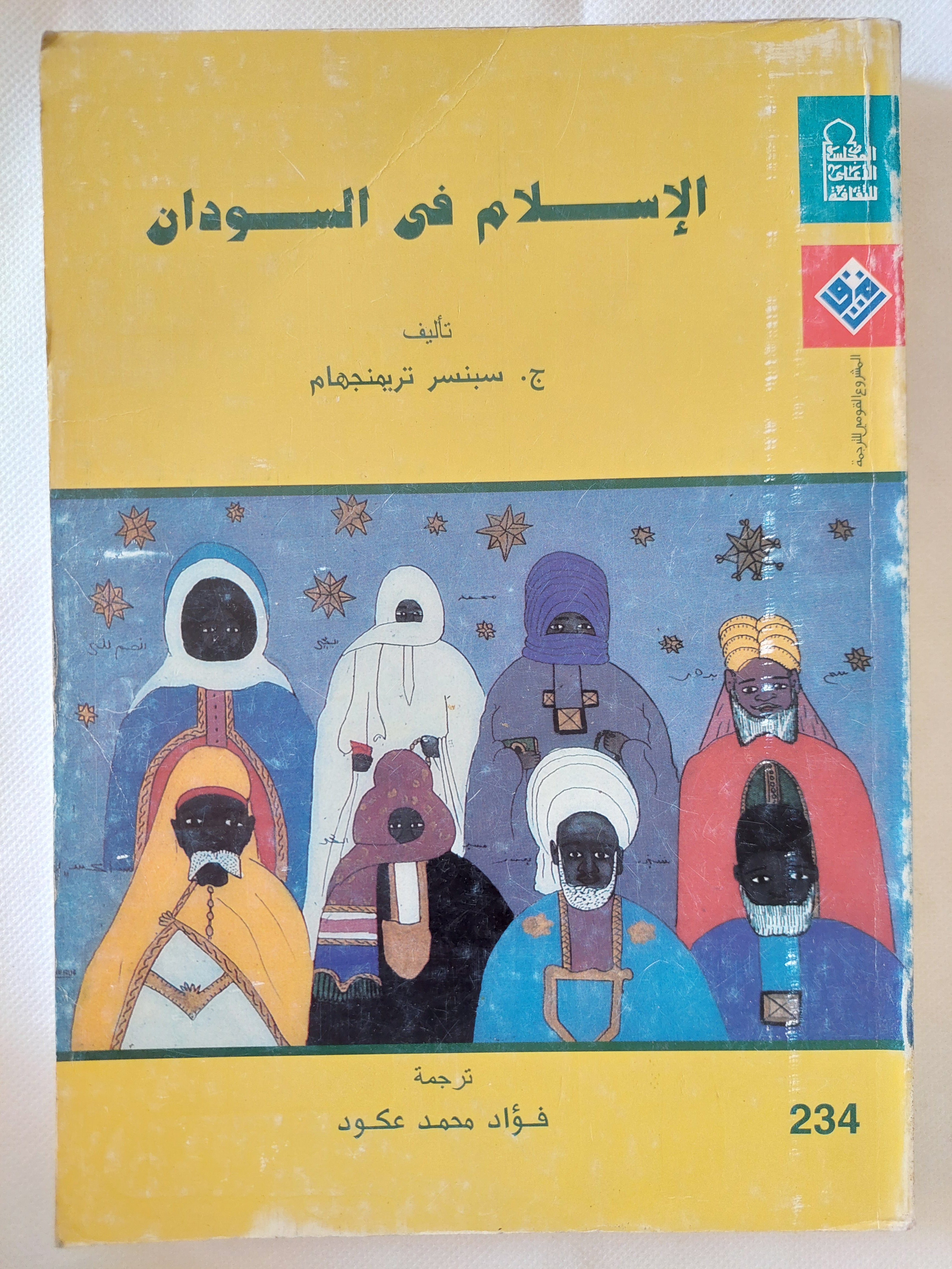 الإسلام فى السودان / سبنسر تريمنجهام