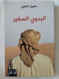 البدوى الصغير / مقبول العلوى