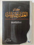 كتاب العقائد والديانات / ابن الجوزى البغدادى