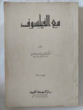 مع الفيلسوف / محمد ثابت القدمى