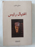 اغتيال رئيس / صلاح شكيرو