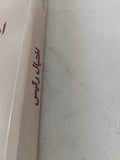 اغتيال رئيس / صلاح شكيرو
