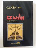 الأوردى .. مذكرات سجين / سعد زهران