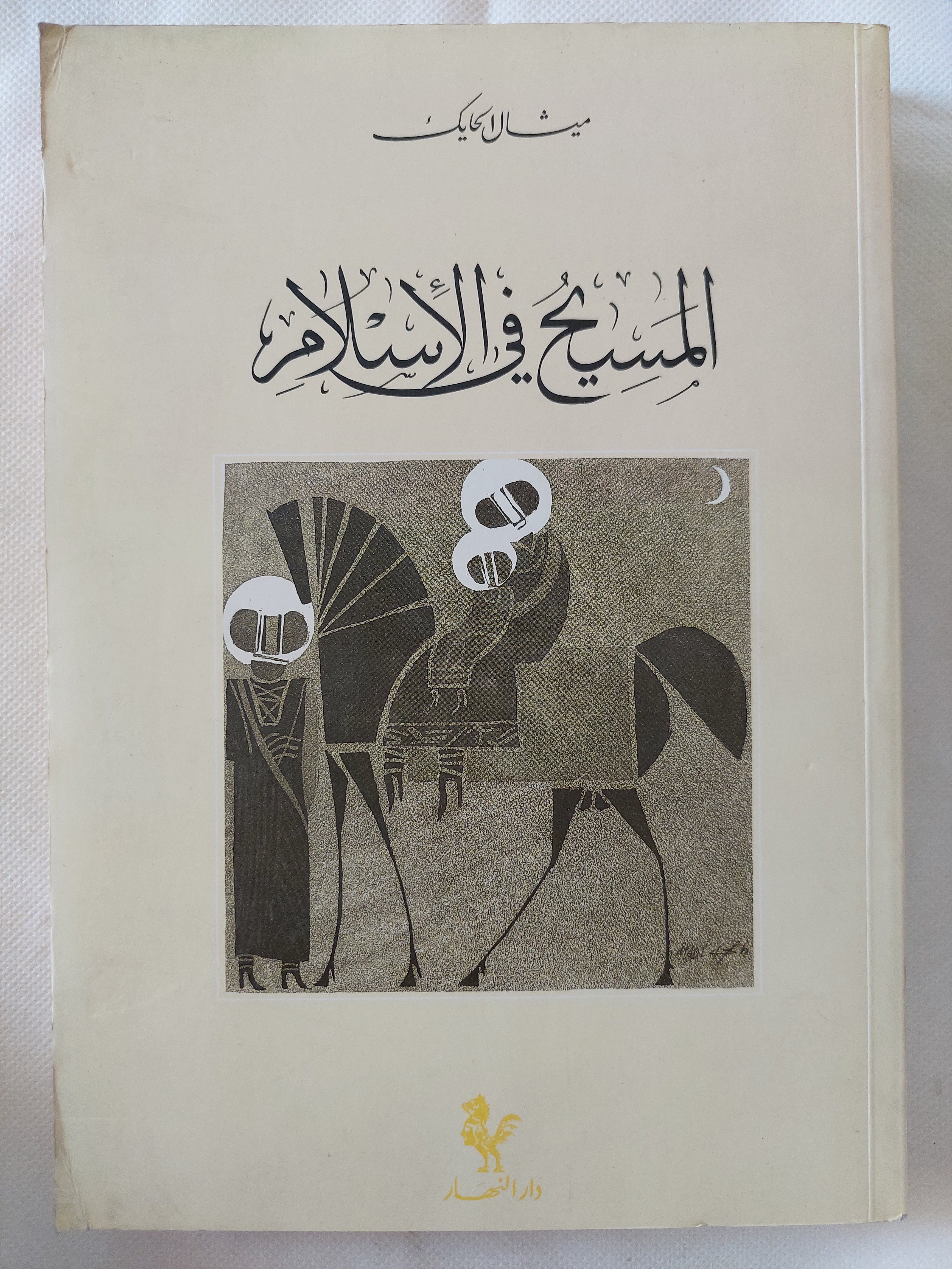 المسيح فى الإسلام
