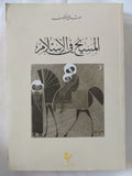 المسيح فى الإسلام