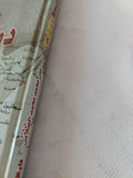 الجوهر الثمين بمعرفة دولة المرابطين / على محمد الصلابى - هارد كفر