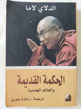 الحكمة القديمة والعالم الحديث / الدلاى لاما