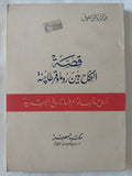 قصة الكفاح بين روما وقرطاجة / توفيق الطويل
