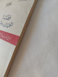 قصة الكفاح بين روما وقرطاجة / توفيق الطويل