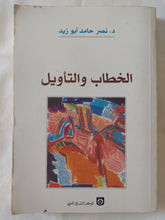الخطاب والتأويل / نصر حامد أبو زيد