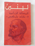 المسألة الزراعية ونقاد ماركس / لينين