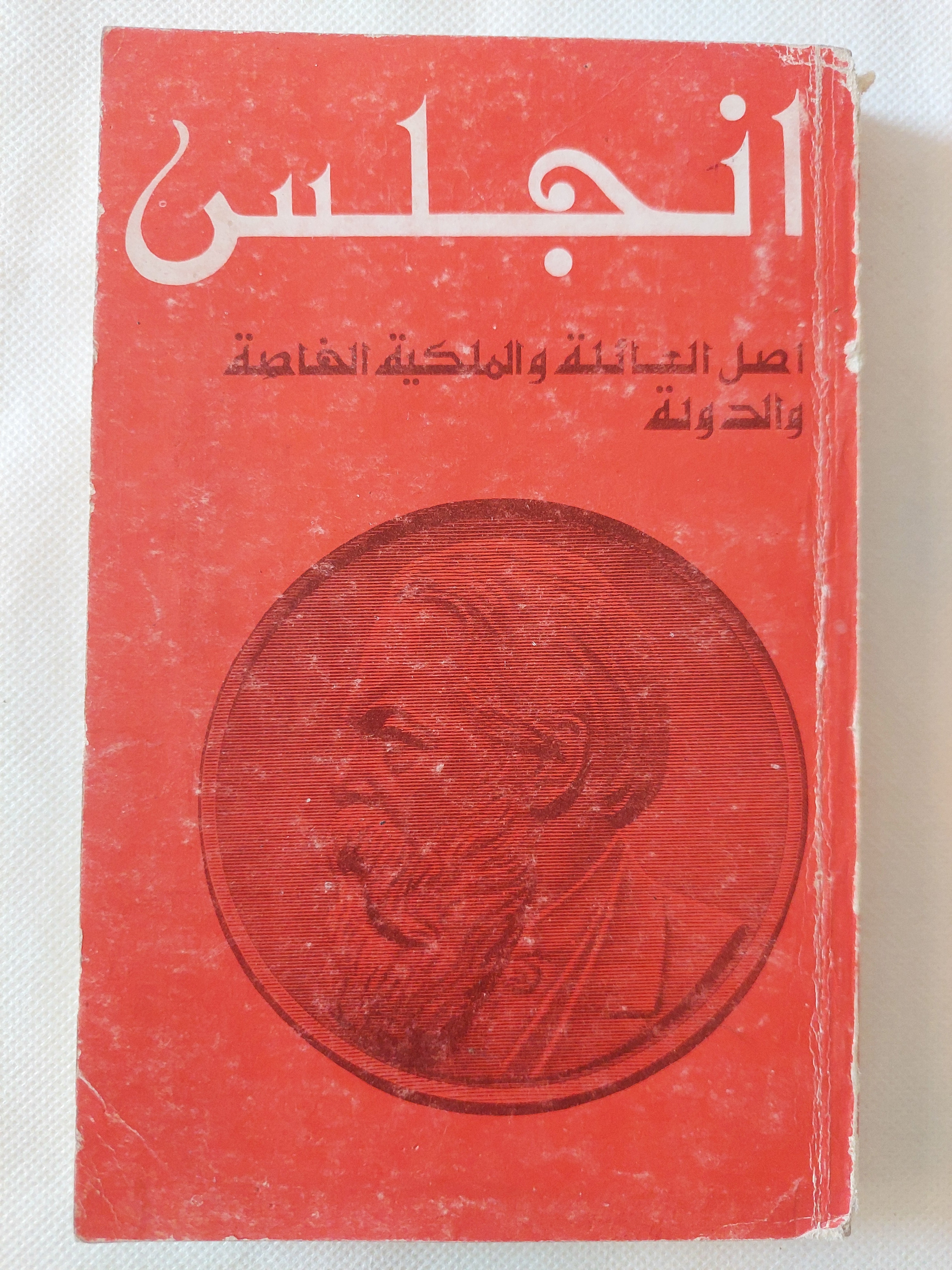 أصل العائلة والملكية الخاصة والدولة / أنجلس